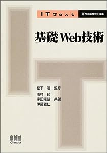 基礎Web技術 (IT Text)(中古品)