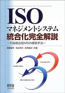 ISOマネジメントシステム統合化完全解説―利益創出型MSの構築手法(中古品)