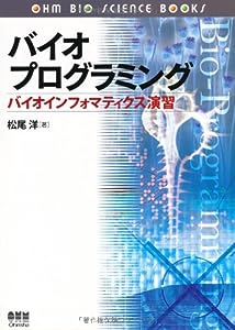 バイオプログラミング―バイオインフォマティクス演習 (Ohm bio science books)(中古品)