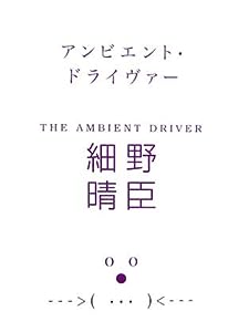 アンビエント・ドライヴァー THE AMBIENT DRIVER (マーブルブックス)(中古品)