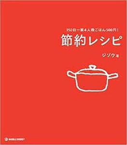 節約レシピ―350日一家4人晩ごはん500円! (MARBLE BOOKS)(中古品)