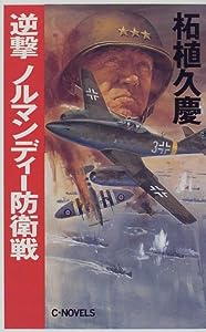 逆撃 ノルマンディー防衛戦 (C・NOVELS)(中古品)