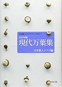 日本歌人クラブアンソロジー 2019年版 現代万葉集(中古品)