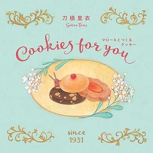 マローネとつくるクッキー 新装版: Cookies for you(中古品)
