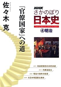 NHK さかのぼり日本史(4) 明治 「官僚国家」への道(中古品)