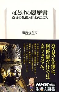 ほとけの履歴書 奈良の仏像と日本のこころ (生活人新書)(中古品)