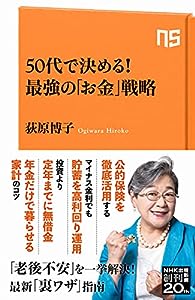 50代で決める! 最強の「お金」戦略 (NHK出版新書 660)(中古品)
