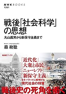 戦後「社会科学」の思想: 丸山眞男から新保守主義まで (NHK BOOKS)(中古品)