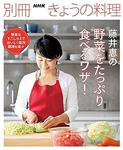 藤井恵の野菜をたっぷり食べるワザ! (別冊NHKきょうの料理)(中古品)