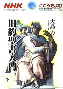 旧約聖書入門 下 NHKシリーズ NHKこころをよむ(中古品)