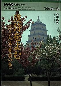 漢詩をよむ 詩と人生(青雲の巻) (NHKシリーズ NHK文化セミナー・漢詩をよむ)(中古品)