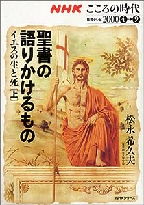 聖書の語りかけるもの~イエスの生と死 上 (NHKシリーズ NHKこころの時代)(中古品)