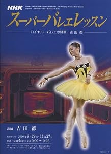 NHKスーパーバレエレッスン ロイヤルバレエの精華 吉田都 2009年8月~11月 (NHKシリーズ)(中古品)