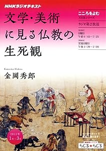 こころをよむ 文学・美術に見る仏教の生死観 (NHKシリーズ)(中古品)