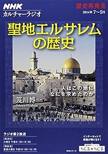 NHKカルチャーラジオ 歴史再発見 聖地エルサレムの歴史―人はこの地になにを求めたのか (NHKシリーズ)(中古品)