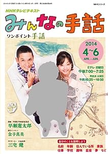 NHK みんなの手話 2014年4~6月― (NHKシリーズ)(中古品)