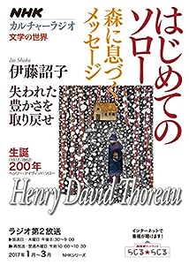 NHKカルチャーラジオ 文学の世界 はじめてのソロー 森に息づくメッセージ (NHKシリーズ)(中古品)