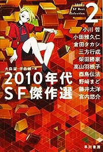 2010年代SF傑作選2 (ハヤカワ文庫JA)(中古品)