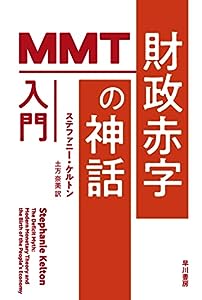 財政赤字の神話: MMT入門 (ハヤカワ文庫NF)(中古品)