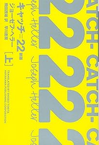 キャッチ=22〔新版〕(上) (ハヤカワepi文庫 ヘ)(中古品)
