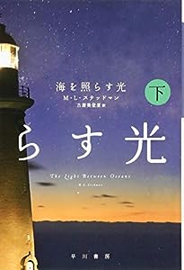 海を照らす光 (下) (ハヤカワepi文庫)(中古品)
