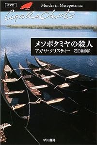 メソポタミヤの殺人 (ハヤカワ文庫―クリスティー文庫)(中古品)