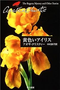黄色いアイリス (ハヤカワ文庫―クリスティー文庫)(中古品)