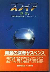 スフィア―球体 (Hayakawa Novels)(中古品)