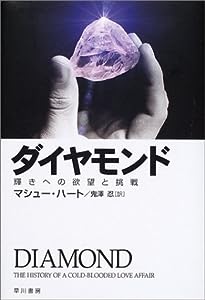 ダイヤモンド―輝きへの欲望と挑戦(中古品)