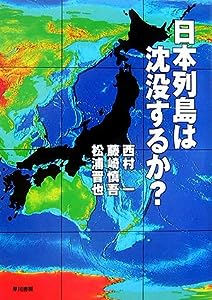 日本列島は沈没するか?(中古品)