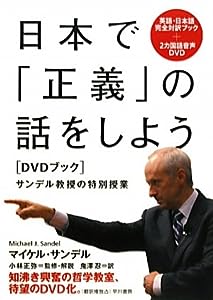 日本で「正義」の話をしよう〔DVDブック〕 サンデル教授の特別授業(中古品)