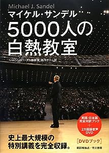 5000人の白熱教室―DVDブック(中古品)