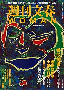 週刊文春WOMAN vol.4 (創刊1周年記念号)(中古品)