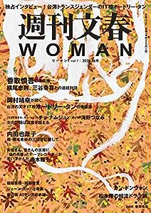 週刊文春WOMAN vol.7 (2020秋号)(中古品)
