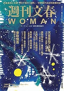 週刊文春WOMAN vol.8 (創刊2周年記念号)(中古品)