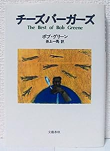 チーズバーガーズ―The Best of Bob Greene(中古品)
