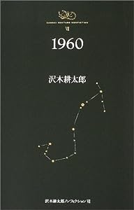 1960 沢木耕太郎ノンフィクション7(中古品)