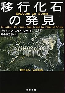 移行化石の発見 (文春文庫)(中古品)