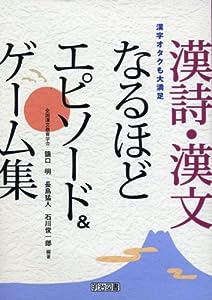 漢詩・漢文なるほどエピソード & ゲーム集―漢字オタクも大満足(中古品)