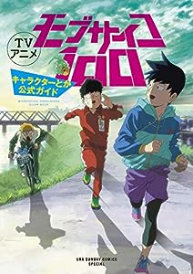 TVアニメ モブサイコ100 キャラクターとか公式ガイド: 裏少年サンデーコミックススペシャル(中古品)