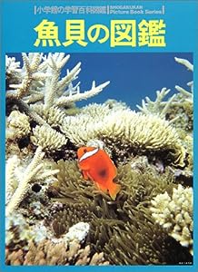 魚貝の図鑑―Wide color (小学館の学習百科図鑑 3)(中古品)