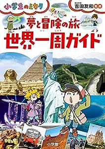 夢と冒険の旅 世界一周ガイド: 小学生のミカタ(中古品)