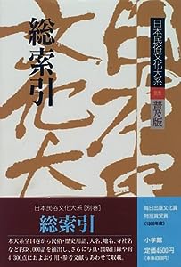 総索引 (日本民俗文化大系)(中古品)