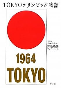 TOKYOオリンピック物語(中古品)