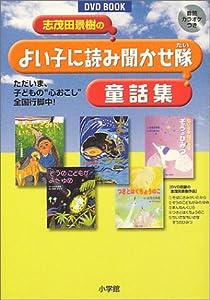 志茂田景樹のよい子に読み聞かせ隊童話集―ただいま、子どもの