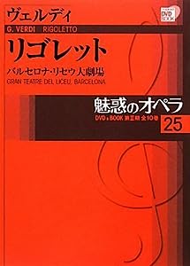 魅惑のオペラ 25 ヴェルディ:リゴレット (小学館DVD BOOK)(中古品)