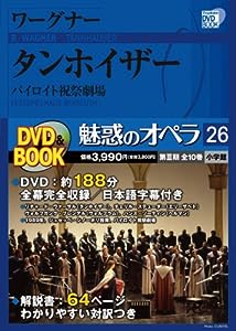 魅惑のオペラ 26 ワーグナー:タンホイザー (小学館DVD BOOK)(中古品)