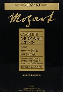 モーツァルト全集 (8) ピアノ曲(中古品)