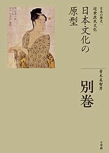 全集 日本の歴史 別巻 日本文化の原型(中古品)