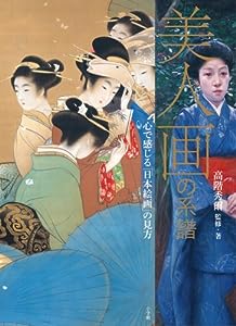 「美人画」の系譜: 心で感じる「日本絵画」の見方(中古品)